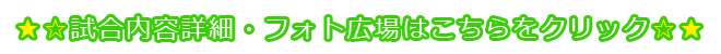 クローバーカップ大会結果
