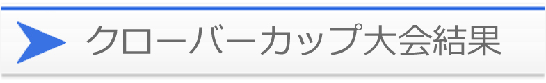 クローバーカップ大会結果