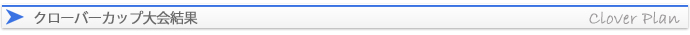 クローバーカップ大会結果